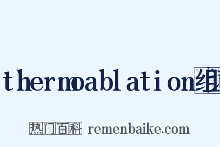 thermoablation组词是什么意思的图片